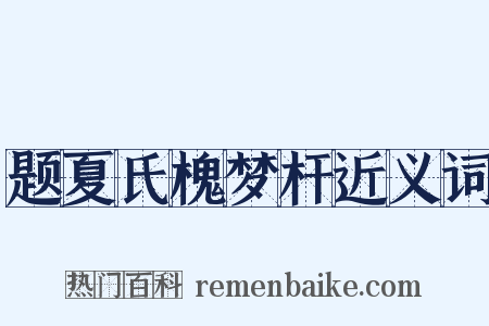 题夏氏槐梦杆近义词是什么意思的图片